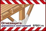 Огнезащита деревянных стропильных конструкций чердачных помещений